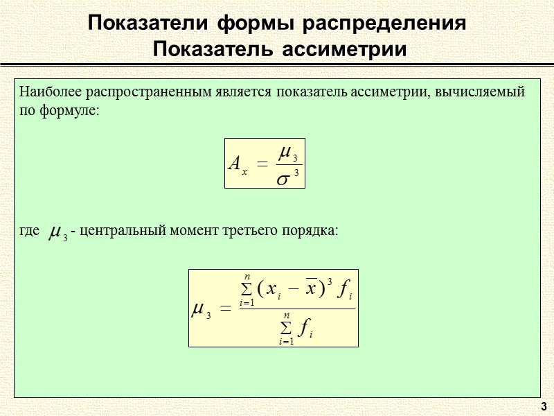 Показатели формы распределения  Показатель ассиметрии 3 Наиболее распространенным является показатель ассиметрии, вычисляемый по